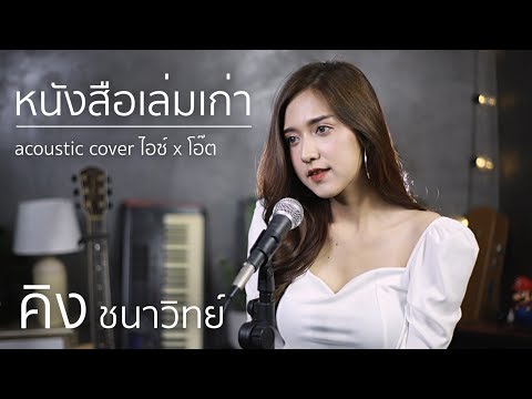 หนังสือเล่มเก่า - คิงส์ ชนาวิทย์ | Acoustic Cover By ไอซ์ x โอ๊ต