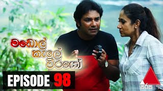 Madol Kele Weerayo | Episode - 98
