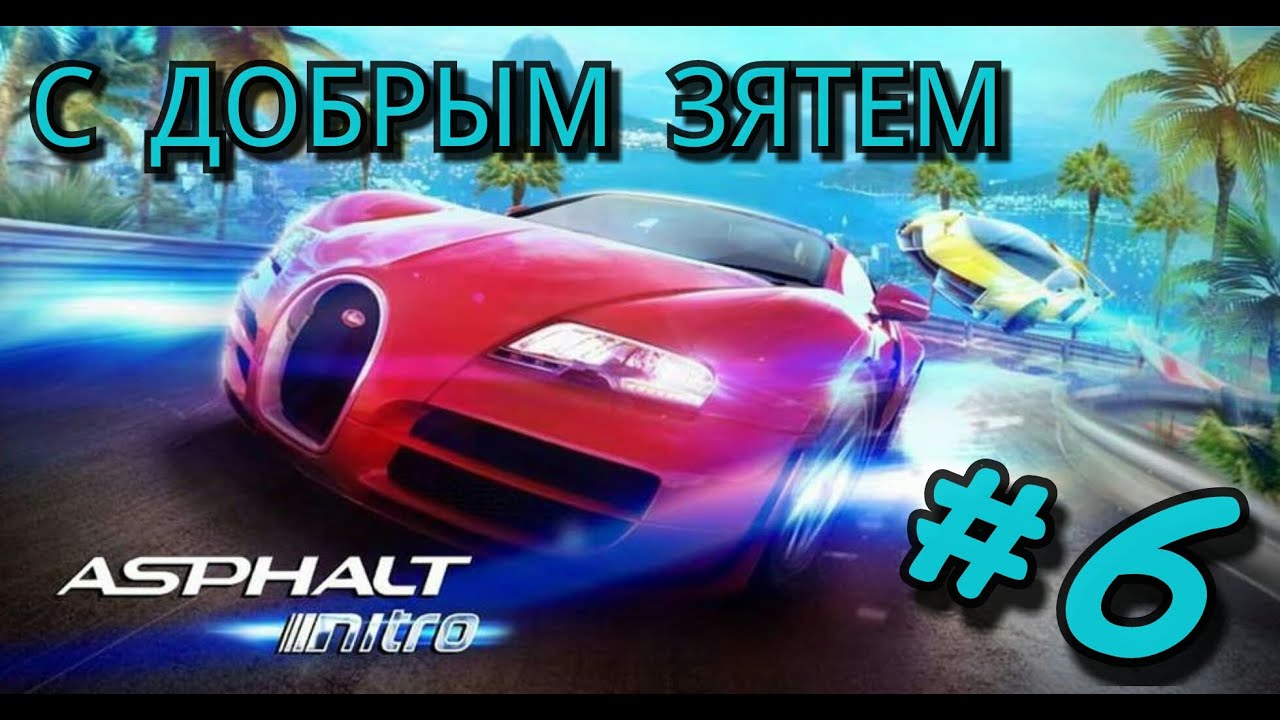 Как сделать длинные нитро в Asphalt Xtreme? - Гонки Asphalt 21 Как сделать длинные нитро в Asphalt Xtreme? - Гонки Asphalt 91