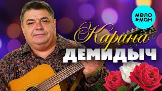 Демидыч - Карина (Single 2023)