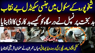 Complete Information About Sheikhupura Principals Case Exclusive News Mian Imran Salman Qureshi