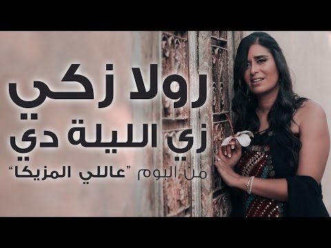 زي الليلة دي - رولا زكى