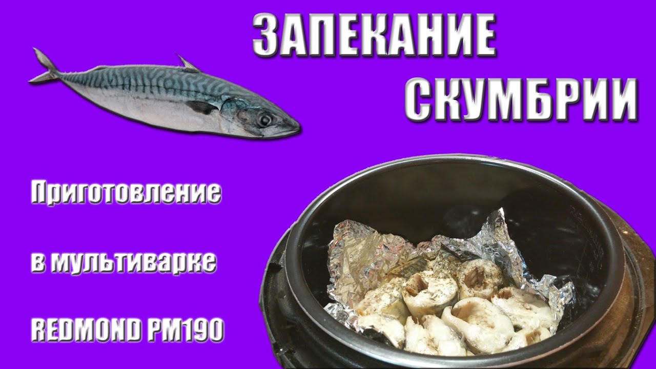 Скумбрия в мультиварке редмонд рецепты пошагово Скумбрия в мультиварке редмонд рецепты пошагово
