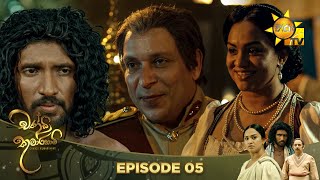 Chandi Kumarihami | Episode 05 | 2023-07-01