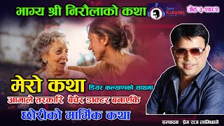 Bhagya Shree Niraula Ko Katha - Dear Kalyan आमल तरकर बचर डकटर बनएक छरक मरमक कथ