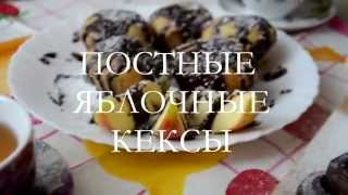 Постные яблочные кексы(без яиц, молока, сливочного масла) Постные яблочные кексы(без яиц, молока, сливочного масла)