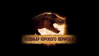 Кошмар Юрского Периода — Русский Трейлер (2022)