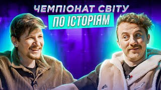 Євген Клопотенко Х Сергій Середа | Чемпіонат Світу По Історіям #41