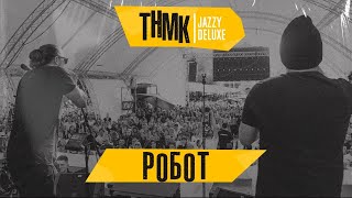 Тнмк - Робот [Jazzy Deluxe - Official Live At Leopolis Jazz Fest]