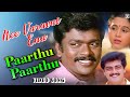 Parthu Parthu HD Video Song  | Nee Varuvai Ena Movies Songs | Ajith Kumar | Parthiban | Devayani