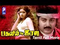Pagalil Oru Iravu  |  1979 | Vijayakumar , Sridevi | Tamil Super Hit Full Movie..