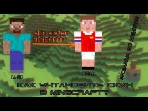 Как сделать скин видели другие игроки Как сделать скин видели другие игроки