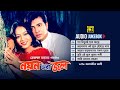 Noyon Bhora Jol- নয়ন ভরা জল | Audio Jukebox | Full Movie Songs
