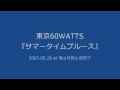 東京60WATTS - サマータイムブルース (2005.05.28 at 青山月見ル君想フ)