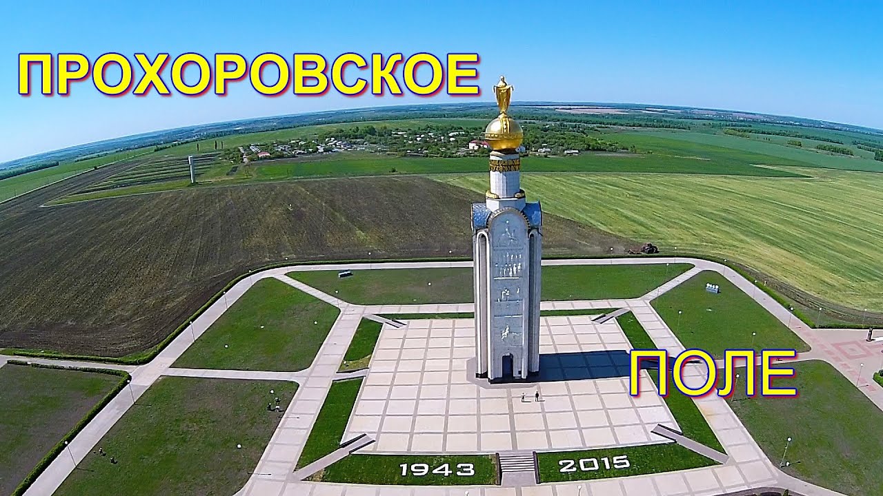 Где находиться прохоровка