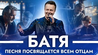 Сергей Войтенко – Батя (Посвящается Всем Отцам)