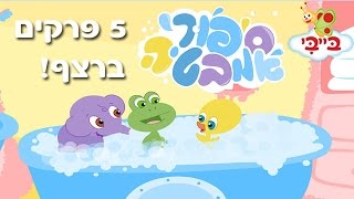 סיפורי אמבטיה - 5 פרקים ברצף!