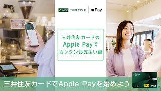 三井住友カードでApple Payを使おうカンタンお支払い編三井住友カード公式