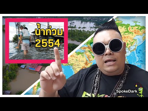 เฉลยคดีน้ำท่วมใหญ่ปี 2554 เกิดขึ้นเพราะสิ่งนี้? : พ่อหมอฯยอดนักสืบ