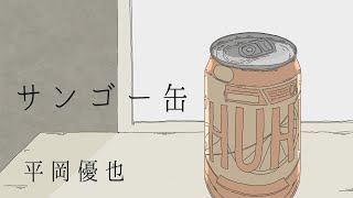 「サンゴー缶/平岡優也」YouTubeサムネイル