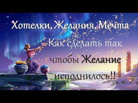 Как сделать так чтобы желание исполнялась 509