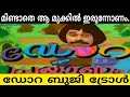 അവൾടെ ഒടുക്കത്തെ പ്രയാണം....|Dora and Buji troll|Malayalam|Dora the explorer |Kochu Tv|Funny Troll
