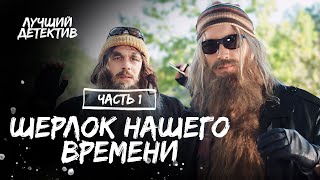 Его Дар И Проклятие Одновременно. Нюхач. Часть 1 | Лучший Детектив | Новый Сериал 2024