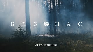 Noize Mc - Без Нас (Хипхопера «Орфей & Эвридика») Feat. Leila