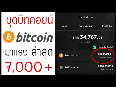 หาเงิน Bitcoin ล่าสุด ขุดบิทคอยน์ด้วยมือถือ!!