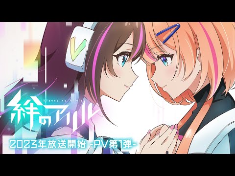 TVアニメ「絆のアリル」PV第1弾／2023年放送開始！ (12月03日 21:00 / 9 users)