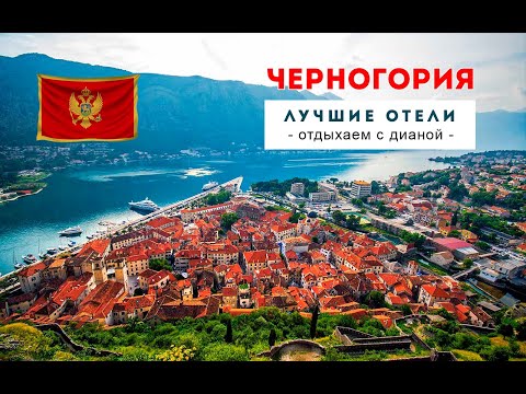 Черногория - лучшие отели и курорты страны.