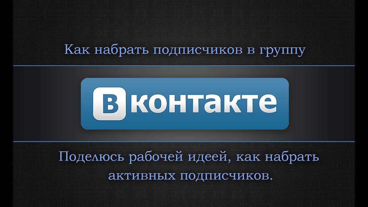 Как сделать в подписчиков в контакте не Как сделать в подписчиков в контакте не