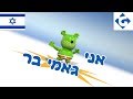 Youtube Thumbnail אני גאמי בר - NOVO - "Gummy Bear Song" [Ani Gami Ber] Versão Hebraica