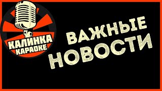 Калинка Караоке - Важные Новости