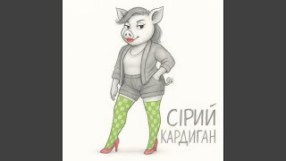 В Кого Ти Такий