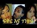 ፍቅር እና ገንዘብ - Ethiopian Movie - Fikirna Genzeb (ፍቅር እና ገንዘብ) Full 2015