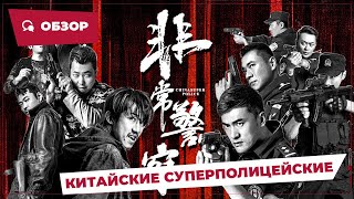 Китайские Суперполицейские (China Super Police, 2023) || Обзор || Китайское Кино