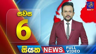 Siyatha News | 06.00 PM | 06 - 12 - 2024