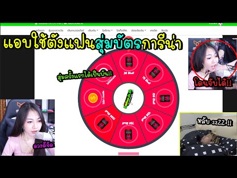 แอบใช้ตังแฟนตอนหลับ สุ่มบัตรการีน่า โคตรดวงดี แต่ดันจับได้โดนทำโทษ...?