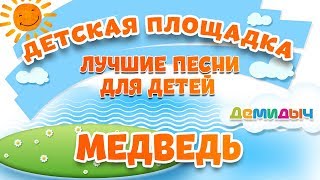 Медведь Мои Любимые Песни Демидыч