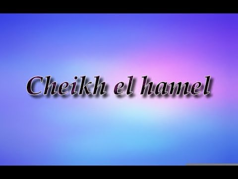 cheikh el hamel الشيخ الهامل
