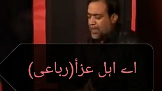 Aye Ahl.ea,Aza K Din...sibte Jafer Rubaisoz Moharram اے اہل عزأ