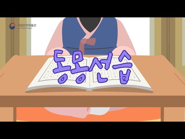 [수어영상] 조선시대 어린이들은 어떤 책을 보았을까요? 동몽선습