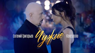 Евгений Григорьев - Жека И Консуэлла - Чужие(Official  Music Video)