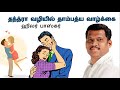 தாம்பத்தியம் || Thandra valiyil thambathyam healer baskar || Thambathyam healer baskar