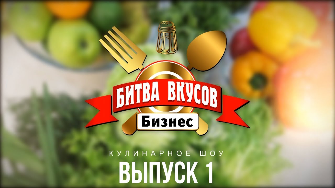 Битва Вкусов.Бизнес
