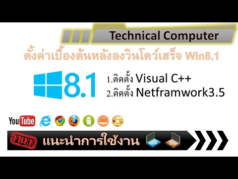 ตั้งค่าเบื้องต้นหลังลงวินโดว์เสร็จ Win8 1 EP002