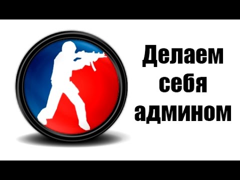 Как сделать себя админов на локальном сервере Как сделать себя админов на локальном сервере