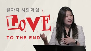 Value 1 - Love To The End 끝까지 사랑하심 Ps.sarah July 6