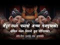Shendur lal chadhayo achchha gajmukhko - Aarti | Bappa Majha